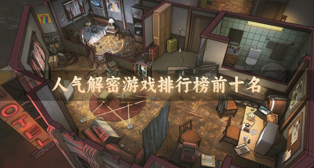 人气解密游戏排行榜前十名