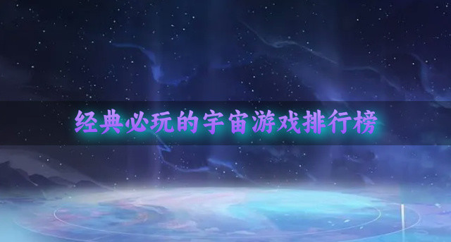 经典必玩的宇宙游戏排行榜