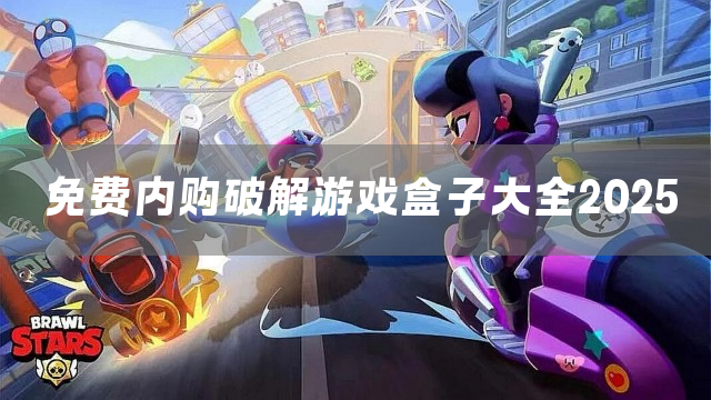免费内购破解游戏盒子大全2025