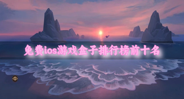 免费ios游戏盒子排行榜前十名