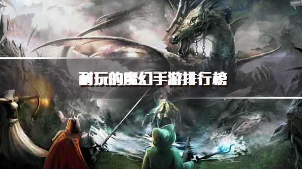 耐玩的魔幻手游排行榜