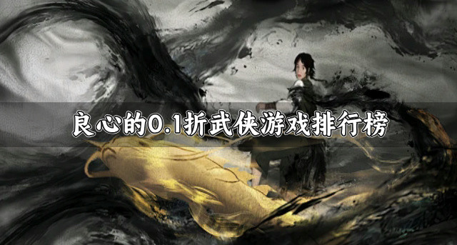 良心的0.1折武侠游戏排行榜