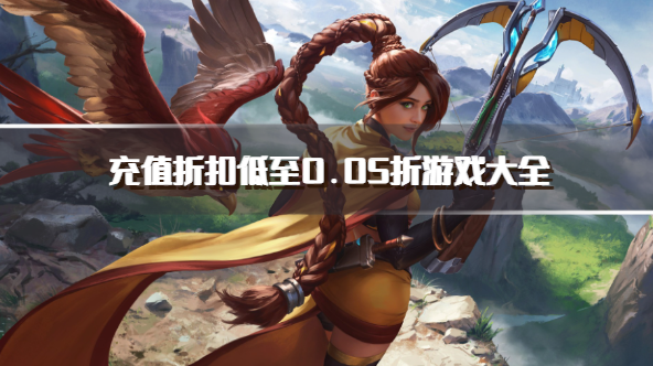 充值折扣低至0.05折游戏大全