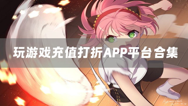 玩游戏充值打折APP平台合集
