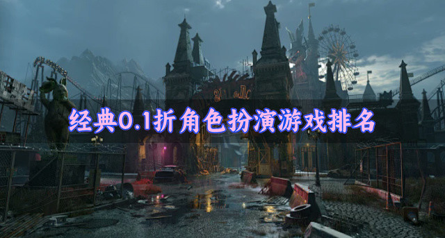 经典0.1折角色扮演游戏排名