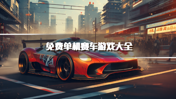 免费单机赛车游戏大全