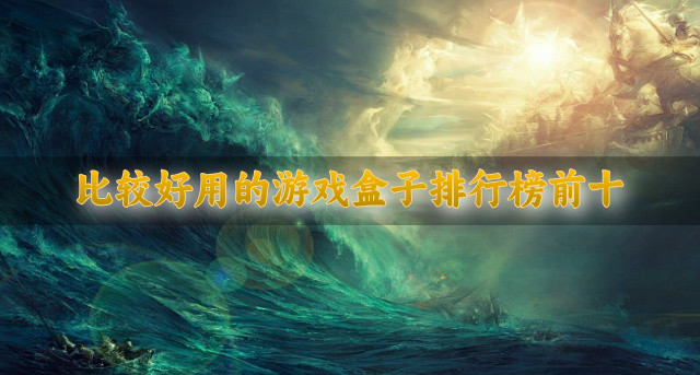 比较好用的游戏盒子排行榜前十