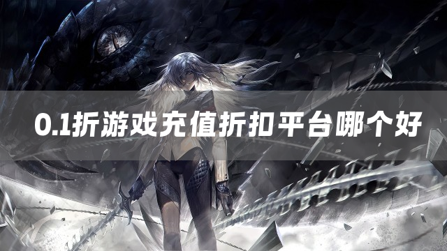 0.1折游戏充值折扣平台哪个好