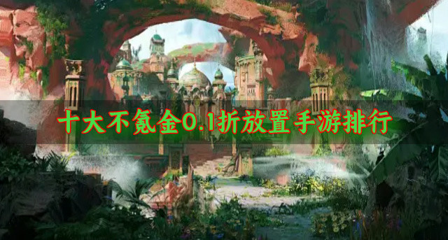 十大不氪金0.1折放置手游排行