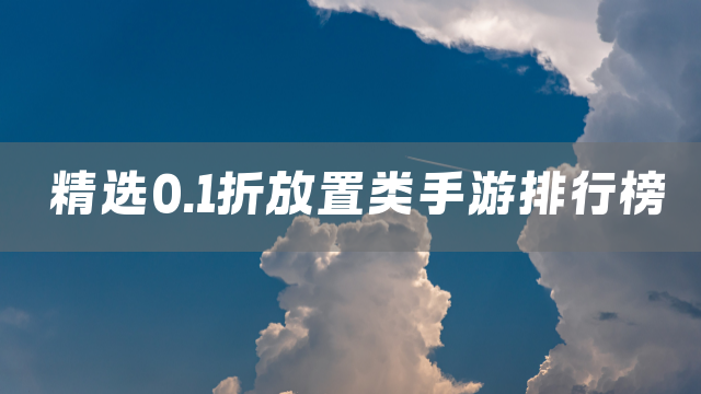 精选0.1折放置类手游排行榜