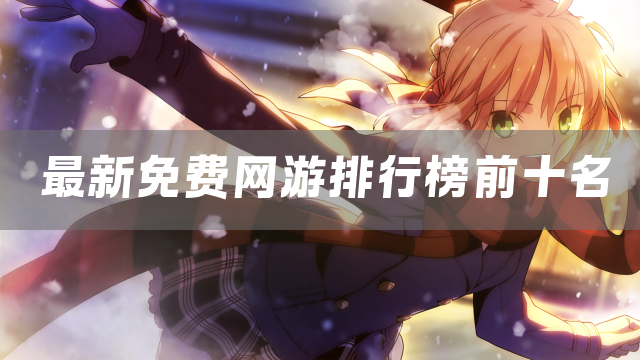 最新免费网游排行榜前十名
