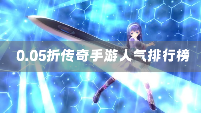 0.05折传奇手游人气排行榜