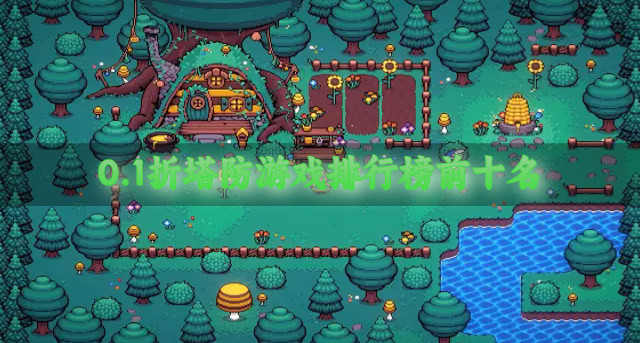 0.1折塔防游戏排行榜前十名