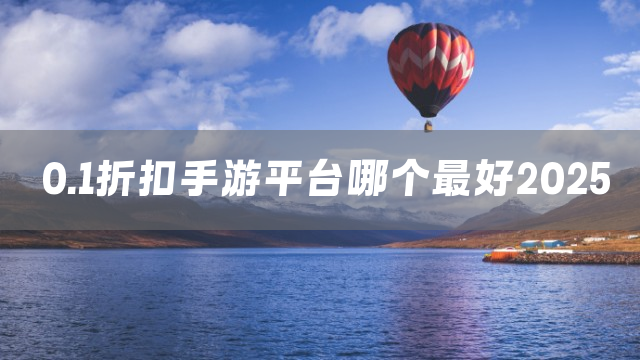 0.1折扣手游平台哪个最好2025