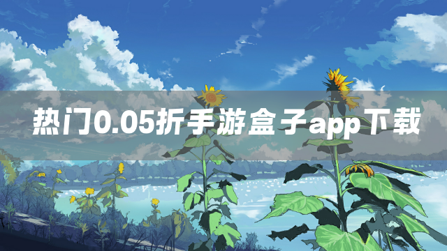 热门0.05折手游盒子app下载