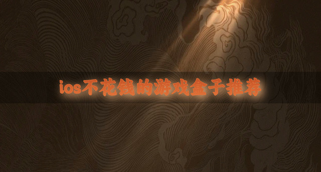 ios不花钱的游戏盒子推荐