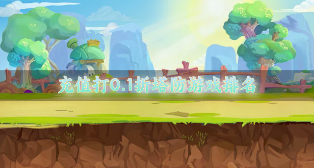 充值打0.1折塔防游戏排名