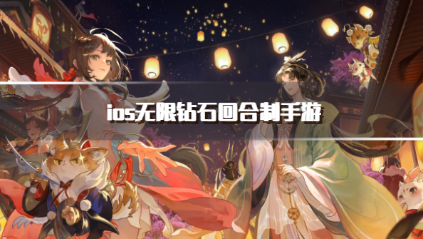 ios无限钻石回合制手游