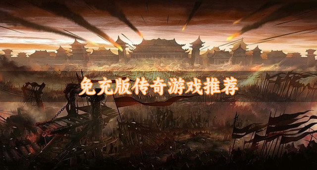 免充版传奇游戏推荐
