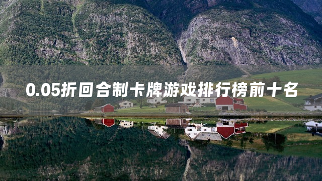 0.05折回合制卡牌游戏排行榜前十名