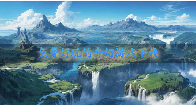免费好玩的奇幻游戏下载