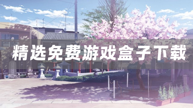 精选免费游戏盒子下载