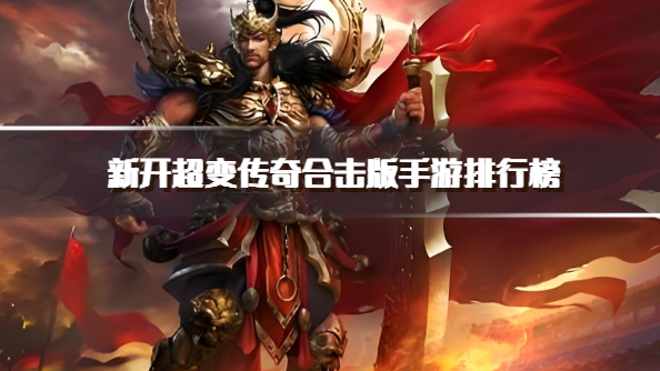新开超变传奇合击版手游排行榜