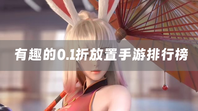 有趣的0.1折放置手游排行榜