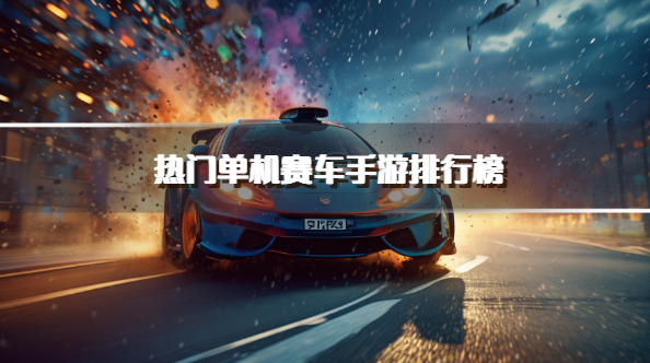 热门单机赛车手游排行榜