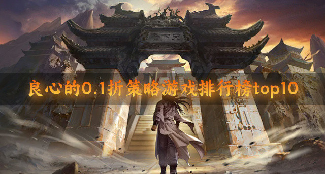 良心的0.1折策略游戏排行榜top10