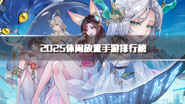 2025休闲放置手游排行榜