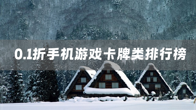 0.1折手机游戏卡牌类排行榜