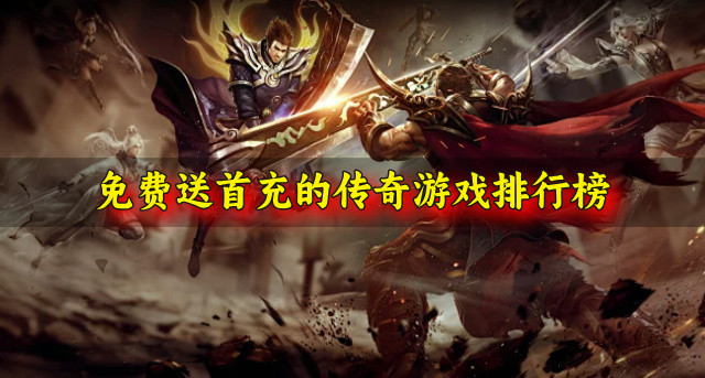 免费送首充的传奇游戏排行榜