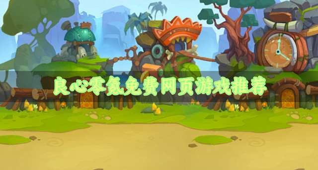 良心零氪免费网页游戏推荐