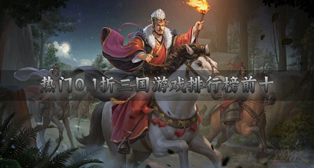 热门0.1折三国游戏排行榜前十