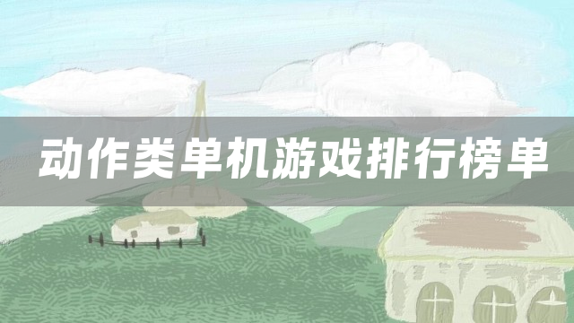动作类单机游戏排行榜单