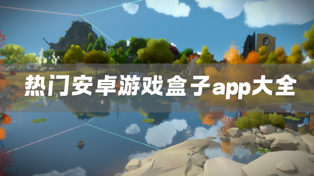 热门安卓游戏盒子app大全