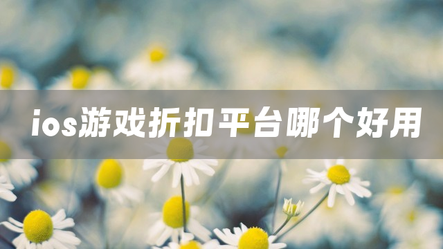 ios游戏折扣平台哪个好用