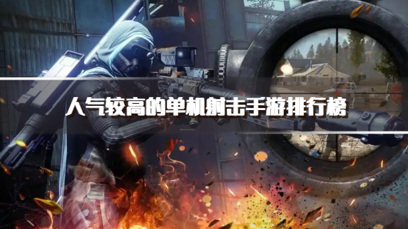 人气较高的单机射击手游排行榜