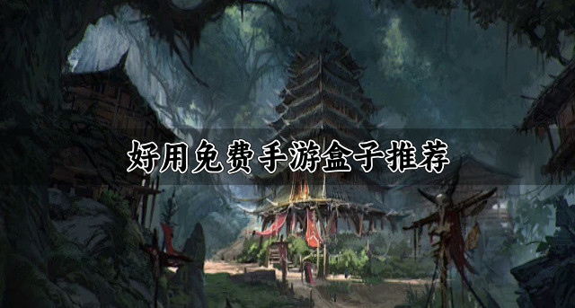 好用免费手游盒子推荐