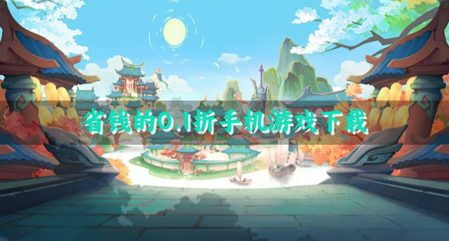 省钱的0.1折手机游戏下载