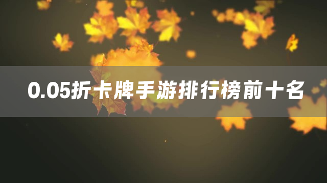 0.05折卡牌手游排行榜前十名