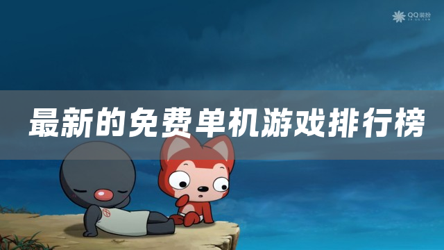 最新的免费单机游戏排行榜