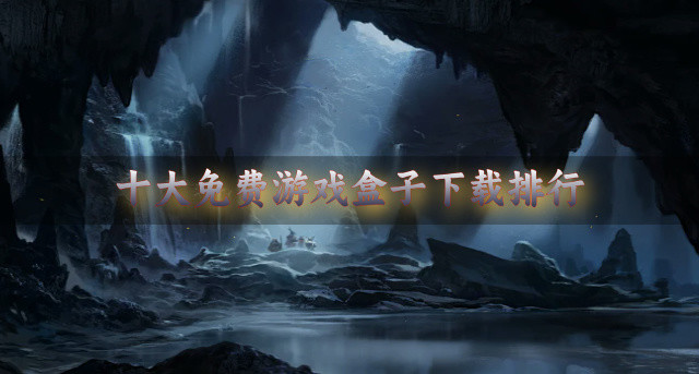 十大免费游戏盒子下载排行