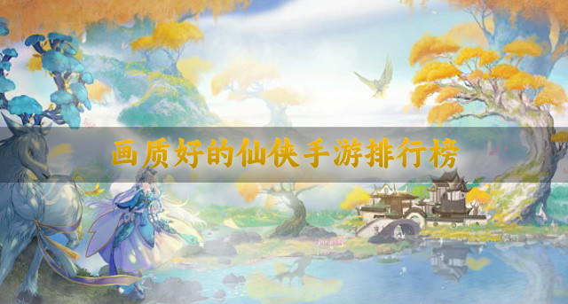 画质好的仙侠手游排行榜