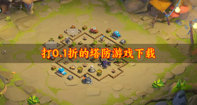 打0.1折的塔防游戏下载