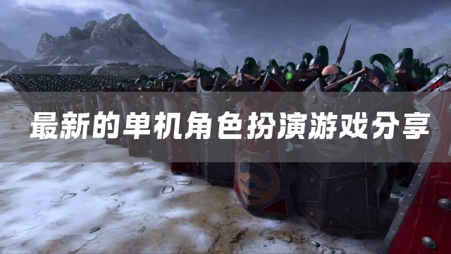 最新的单机角色扮演游戏分享