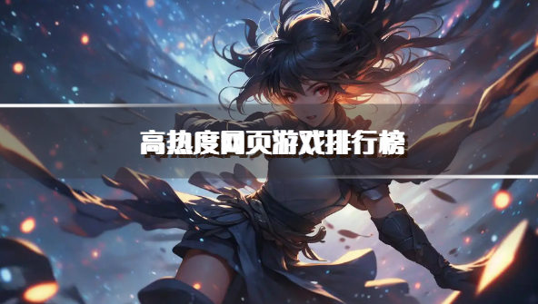 高热度网页游戏排行榜