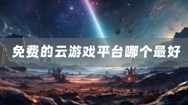 免费的云游戏平台哪个最好
