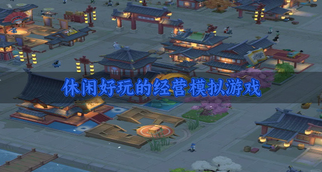 休闲好玩的经营模拟游戏